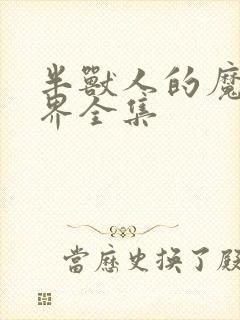 半兽人的魔法世界全集