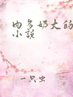 肉多奶大的乡村小说