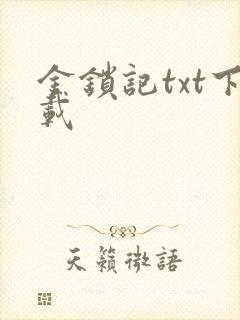 金锁记txt下载