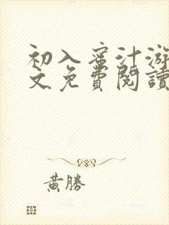 初入蜜汁游戏全文免费阅读笔趣阁