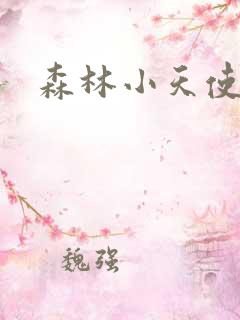 森林小天使