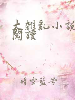 大杂乱小说目录阅读