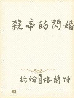 杀帝的闪婚恋人