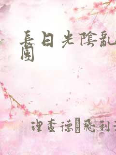 长日光阴乱作一团