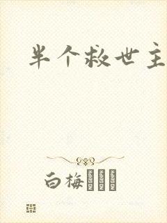 半个救世主