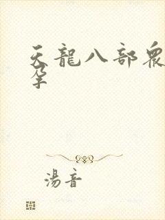 天龙八部众女怀孕