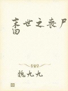 末世之丧尸会种田