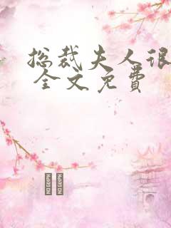 总裁夫人很逍遥 全文免费