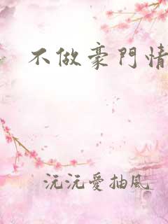 不做豪门情人