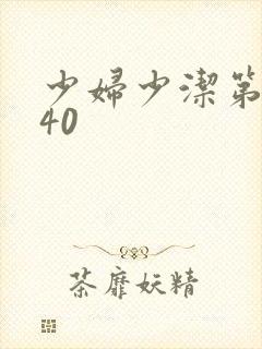 少妇少洁第1一40