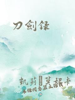 刀剑录