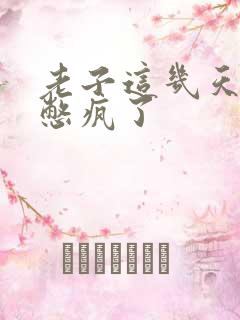 老子这几天都要憋疯了