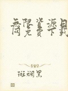 无限资源日本官网免费下载