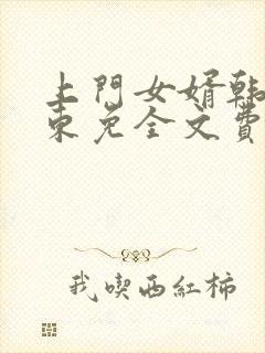 上门女婿韩东韩东免全文费阅读