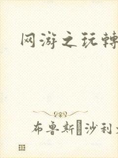 网游之玩转宇宙