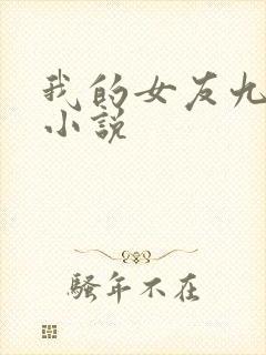 我的女友九尾狐小说