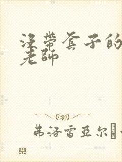 没带套子的瑜伽老师