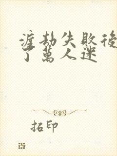 渡劫失败后我成了万人迷