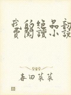 我的绝品韵母免费阅读小说