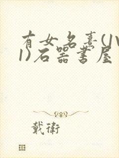 有女名熹(1V1)石器书屋