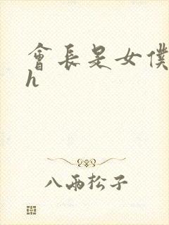 会长是女仆大人h