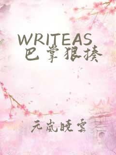 WRITEAS 巴掌狠揍