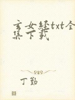 玄女经txt全集下载