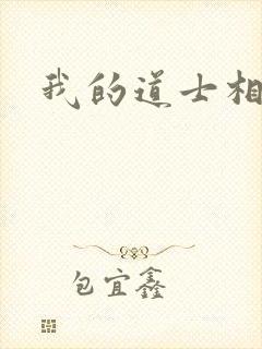 我的道士相公