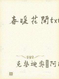 春暖花开txt