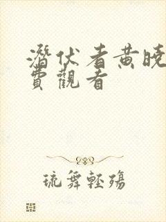 潜伏者黄晓明免费观看