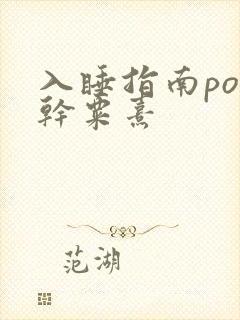 入睡指南po高干粟熹
