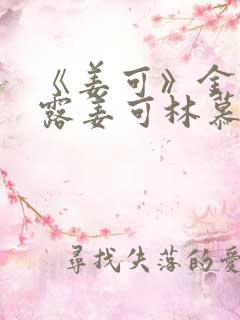 《姜可》金银花露姜可林慕