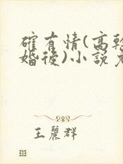 确有情(高干 婚后)小说免费