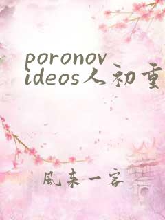 poronovideos人初重口