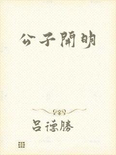 公子开明