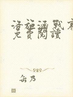 洛施涵 战寒爵免费阅读