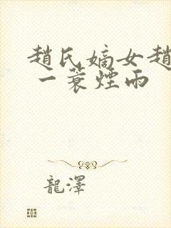 赵氏嫡女赵姝玉 一蓑烟雨