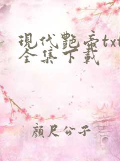 现代艳帝txt全集下载