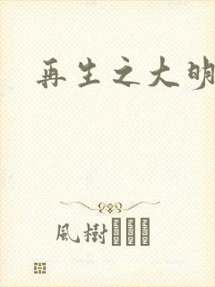 再生之大明天子