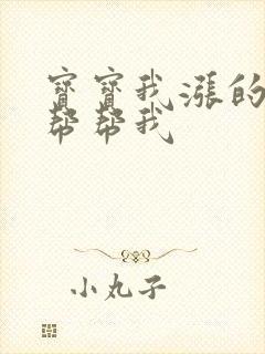 宝宝我涨的难受帮帮我