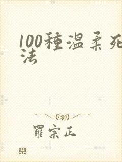 100种温柔死法