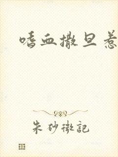 嗜血撒旦惹火妻