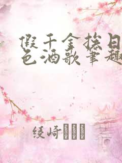 假千金挨日记暮色酒歌笔趣阁