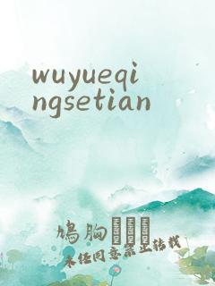 wuyueqingsetian