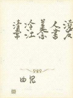 清冷美人浇灌日常江念书友推荐