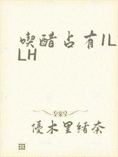 吃醋占有1LVLH