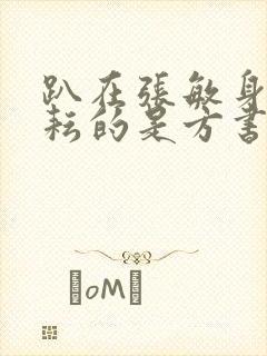 趴在张敏身上耕耘的是方书记