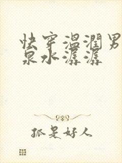 快穿温润男二h泉水潺潺