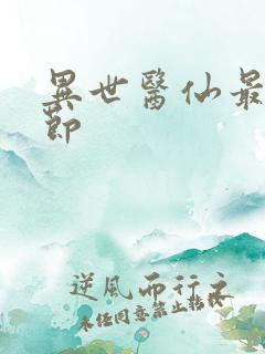 异世医仙最新章节