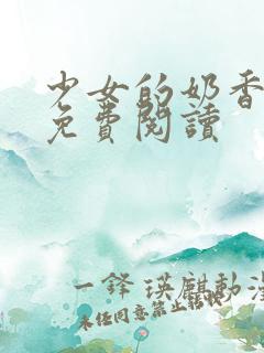 少女的奶香小说免费阅读